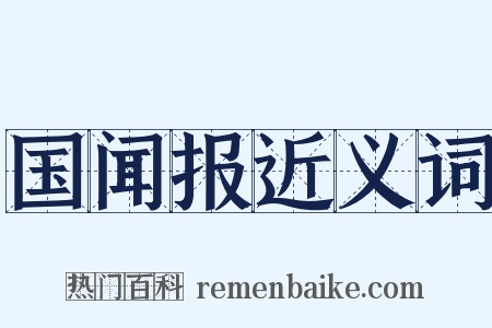 国闻报近义词是什么意思的图片